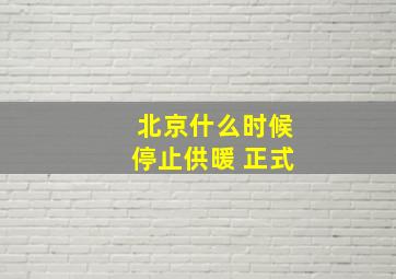 北京什么时候停止供暖 正式